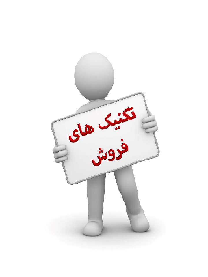 اصول اولیه برای فروش بلند مدت در بازاریابی شبکه ای